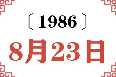 1986年8月23日老黄历查询 1986年8月23日老黄历查询
