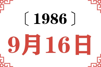 1986年9月16日老黄历查询 1986年9月16日老黄历查询