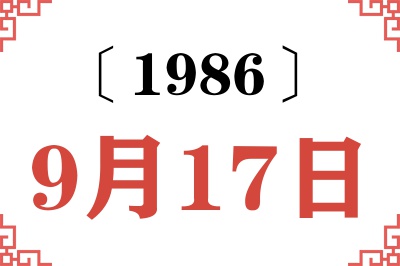 1986年9月17日老黄历查询 1986年9月17日老黄历查询