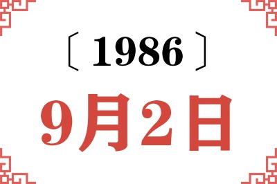 1986年9月2日老黄历查询 1986年9月2日老黄历查询