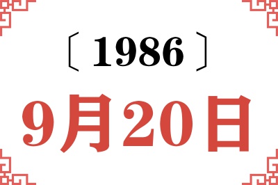 1986年9月20日老黄历查询 1986年9月20日老黄历查询