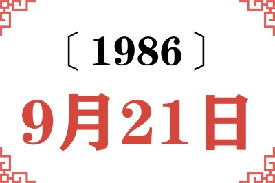 1986年9月21日老黄历查询 1986年9月21日老黄历查询