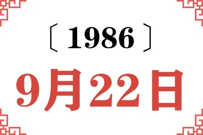 1986年9月22日老黄历查询 1986年9月22日老黄历查询