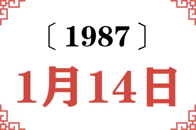 1987年1月14日老黄历查询 1987年1月14日老黄历查询