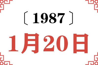 1987年1月20日老黄历查询 1987年1月20日老黄历查询