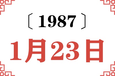 1987年1月23日老黄历查询 1987年1月23日老黄历查询