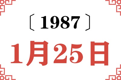 1987年1月25日老黄历查询 1987年1月25日老黄历查询