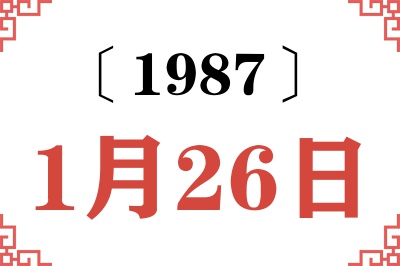 1987年1月26日老黄历查询 1987年1月26日老黄历查询
