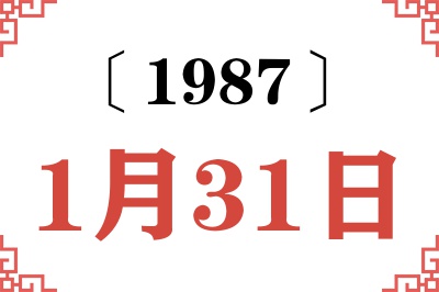 1987年1月31日老黄历查询 1987年1月31日老黄历查询