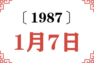 1987年1月7日老黄历查询 1987年1月7日老黄历查询