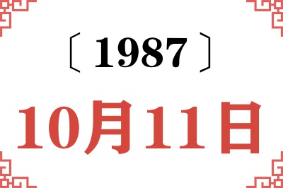 1987年10月11日老黄历查询 1987年10月11日老黄历查询