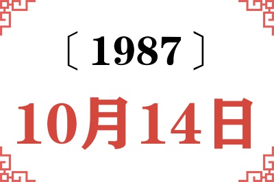 1987年10月14日老黄历查询 1987年10月14日老黄历查询