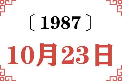 1987年10月23日老黄历查询 1987年10月23日老黄历查询