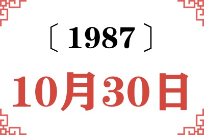 1987年10月30日老黄历查询 1987年10月30日老黄历查询