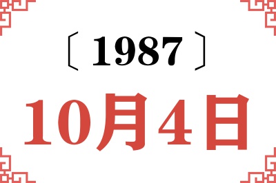 1987年10月4日老黄历查询 1987年10月4日老黄历查询