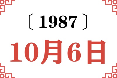 1987年10月6日老黄历查询 1987年10月6日老黄历查询