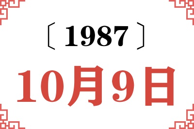 1987年10月9日老黄历查询 1987年10月9日老黄历查询