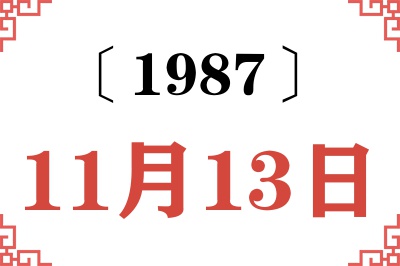 1987年11月13日老黄历查询 1987年11月13日老黄历查询