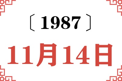 1987年11月14日老黄历查询 1987年11月14日老黄历查询