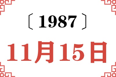 1987年11月15日老黄历查询 1987年11月15日老黄历查询