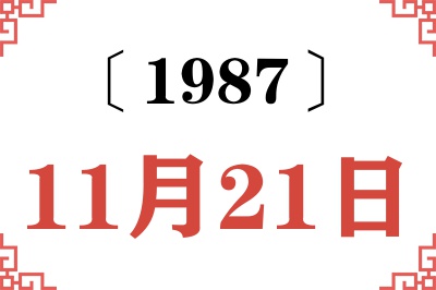 1987年11月21日老黄历查询 1987年11月21日老黄历查询