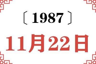 1987年11月22日老黄历查询 1987年11月22日老黄历查询