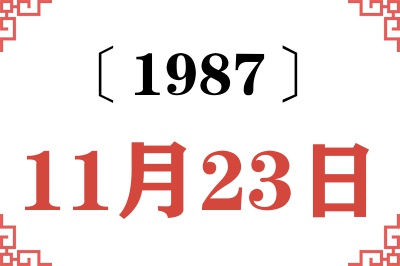 1987年11月23日老黄历查询 1987年11月23日老黄历查询