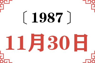 1987年11月30日老黄历查询 1987年11月30日老黄历查询