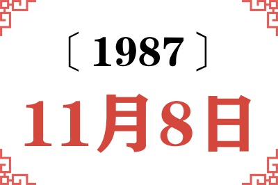 1987年11月8日老黄历查询 1987年11月8日老黄历查询