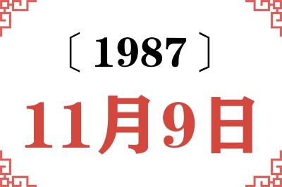 1987年11月9日老黄历查询 1987年11月9日老黄历查询