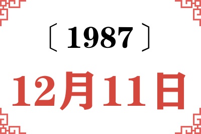 1987年12月11日老黄历查询 1987年12月11日老黄历查询