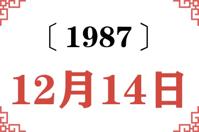 1987年12月14日老黄历查询 1987年12月14日老黄历查询
