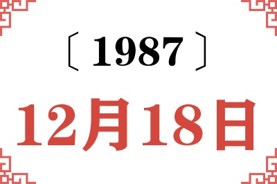 1987年12月18日老黄历查询 1987年12月18日老黄历查询