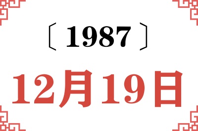 1987年12月19日老黄历查询 1987年12月19日老黄历查询