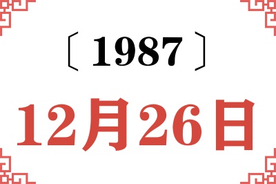 1987年12月26日老黄历查询 1987年12月26日老黄历查询