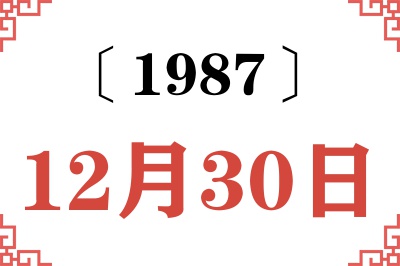 1987年12月30日老黄历查询 1987年12月30日老黄历查询