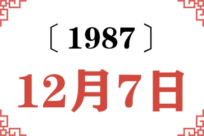 1987年12月7日老黄历查询 1987年12月7日老黄历查询
