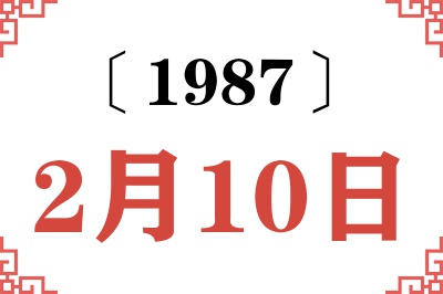 1987年2月10日老黄历查询 1987年2月10日老黄历查询