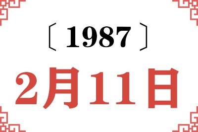 1987年2月11日老黄历查询 1987年2月11日老黄历查询