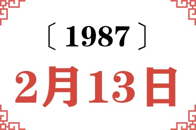 1987年2月13日老黄历查询 1987年2月13日老黄历查询