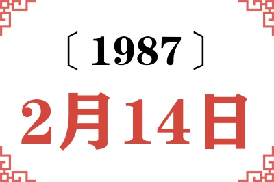1987年2月14日老黄历查询 1987年2月14日老黄历查询