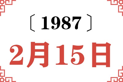 1987年2月15日老黄历查询 1987年2月15日老黄历查询