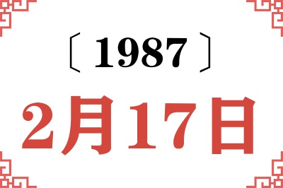 1987年2月17日老黄历查询 1987年2月17日老黄历查询