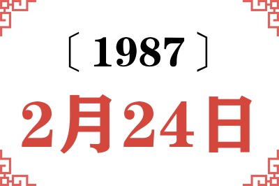 1987年2月24日老黄历查询 1987年2月24日老黄历查询