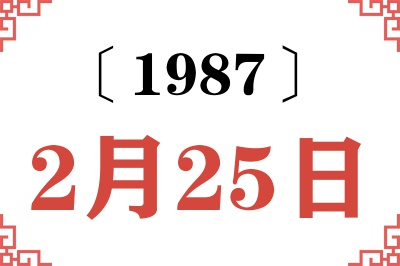 1987年2月25日老黄历查询 1987年2月25日老黄历查询
