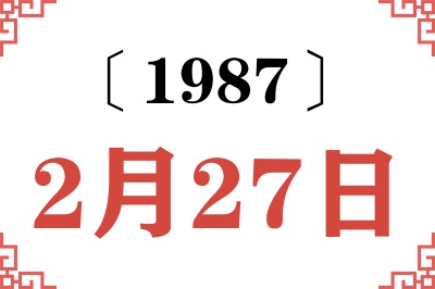 1987年2月27日老黄历查询 1987年2月27日老黄历查询