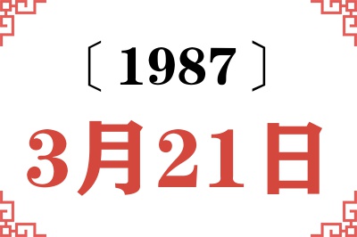 1987年3月21日老黄历查询 1987年3月21日老黄历查询