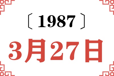 1987年3月27日老黄历查询 1987年3月27日老黄历查询