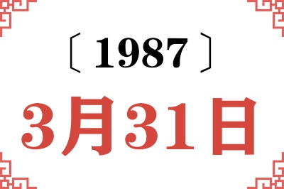 1987年3月31日老黄历查询 1987年3月31日老黄历查询