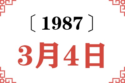 1987年3月4日老黄历查询 1987年3月4日老黄历查询